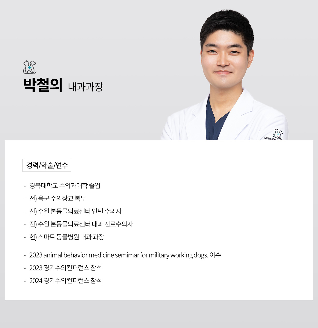 박철의
